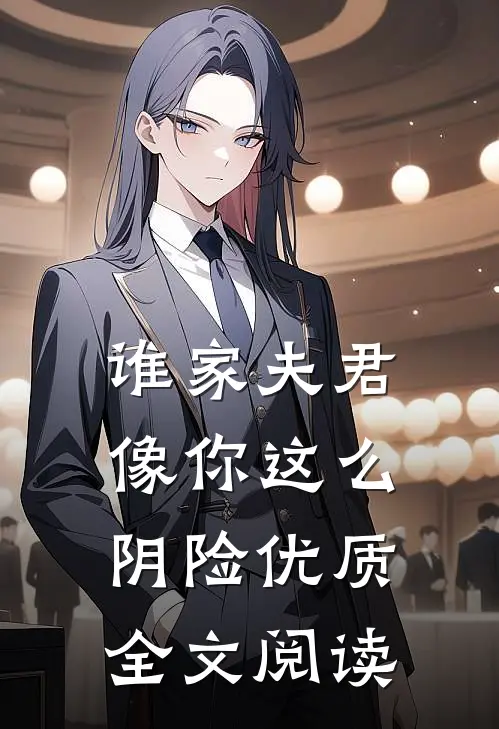谁家夫君像你这么阴险优质全文阅读