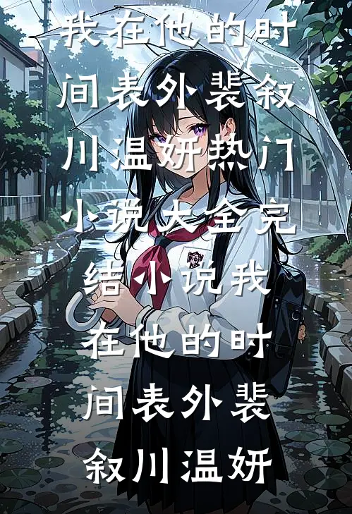 我在他的时间表外(裴叙川温妍)热门小说大全_完结小说我在他的时间表外裴叙川温妍