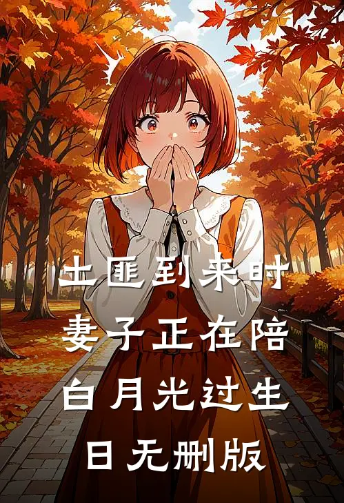土匪到来时，妻子正在陪白月光过生日无删版