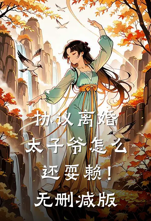 协议离婚，太子爷怎么还耍赖！无删减版