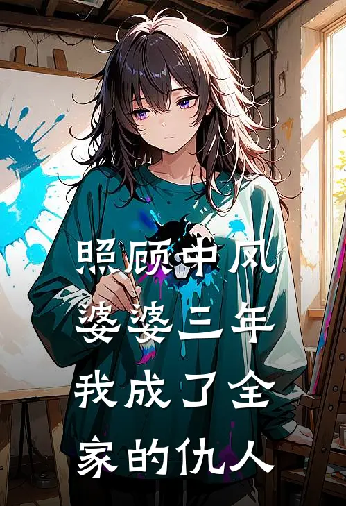 照顾中风婆婆三年，我成了全家的仇人