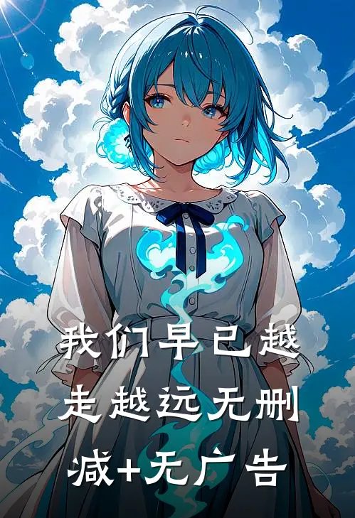 我们早已越走越远无删减+无广告