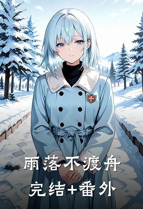 雨落不渡舟完结+番外