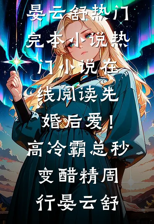 先婚后爱！高冷霸总秒变醋精(周行晏云舒)热门完本小说_热门小说在线阅读先婚后爱！高冷霸总秒变醋精(周行晏云舒)