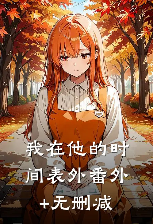 我在他的时间表外番外+无删减