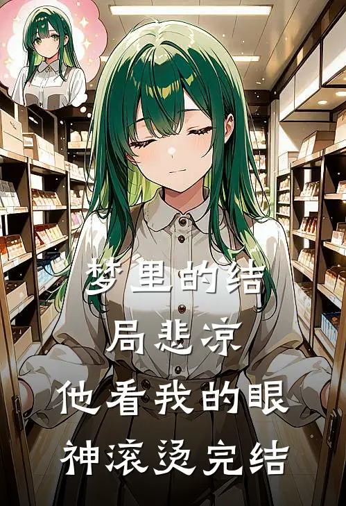 梦里的结局悲凉，他看我的眼神滚烫完结