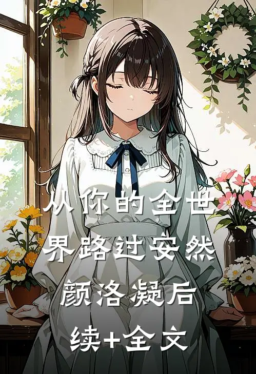 从你的全世界路过安然颜洛凝后续+全文