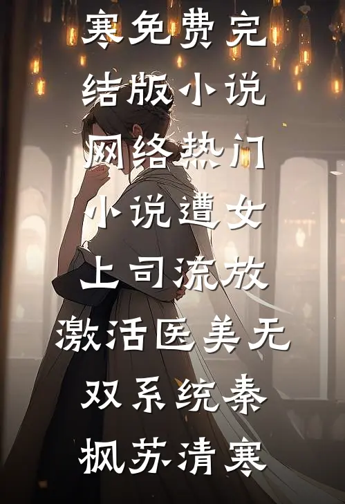 遭女上司流放，激活医美无双系统(秦枫苏清寒)免费完结版小说_网络热门小说遭女上司流放，激活医美无双系统秦枫苏清寒