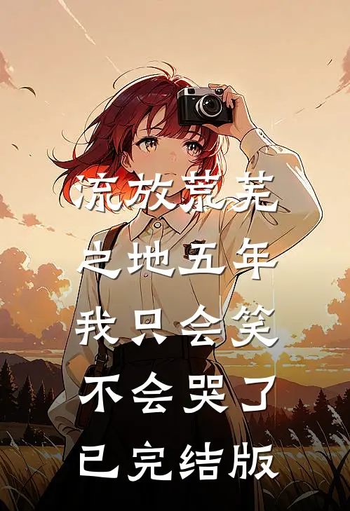 流放荒芜之地五年，我只会笑不会哭了已完结版
