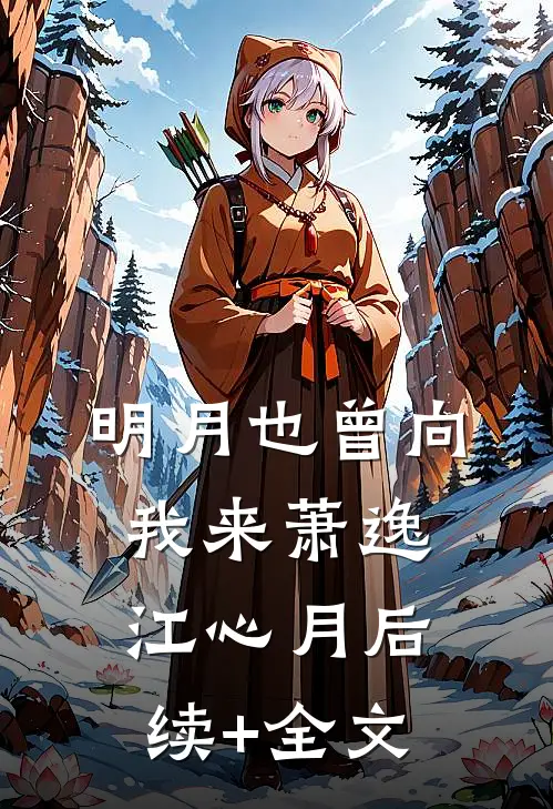 明月也曾向我来萧逸江心月后续+全文