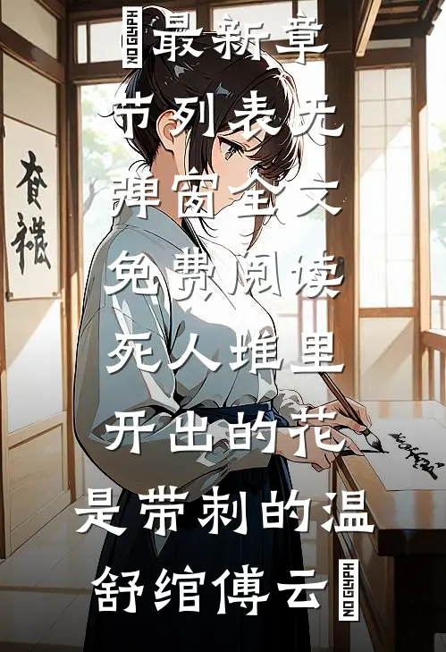 死人堆里开出的花，是带刺的(温舒绾傅云玦)最新章节列表_无弹窗全文免费阅读死人堆里开出的花，是带刺的(温舒绾傅云玦)