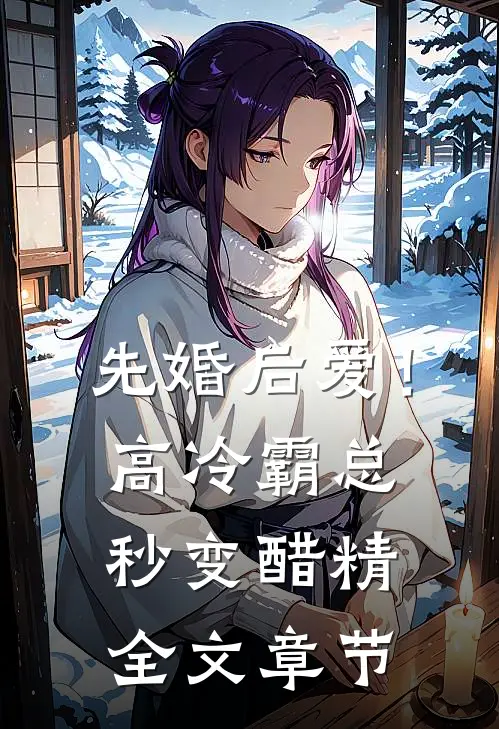 先婚后爱！高冷霸总秒变醋精全文章节