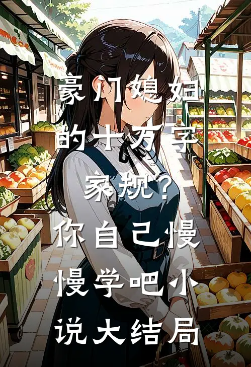 豪门媳妇的十万字家规？你自己慢慢学吧小说大结局