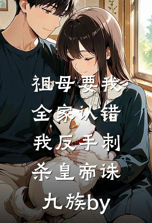 祖母要我全家认错，我反手刺杀皇帝诛九族by