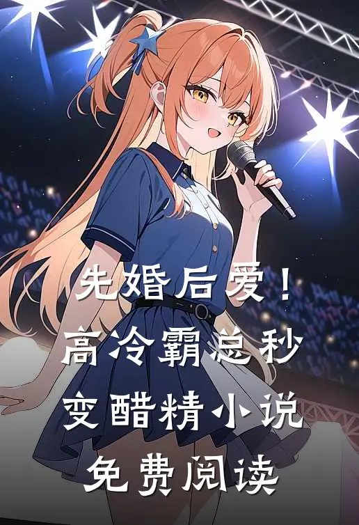 先婚后爱！高冷霸总秒变醋精小说免费阅读