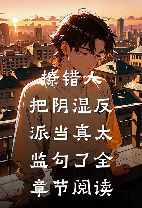 撩错人，把阴湿反派当真太监勾了全章节阅读