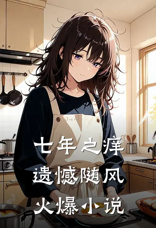 七年之痒，遗憾随风火爆小说