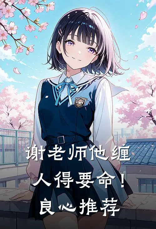 谢老师他缠人得要命！良心推荐