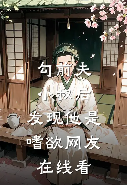 勾前夫小叔后，发现他是嗜欲网友在线看