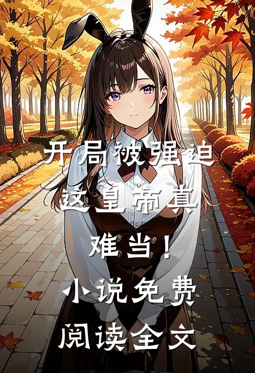 开局被强迫，这皇帝真难当！小说免费阅读全文