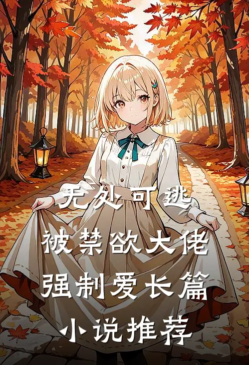 无处可逃，被禁欲大佬强制爱长篇小说推荐