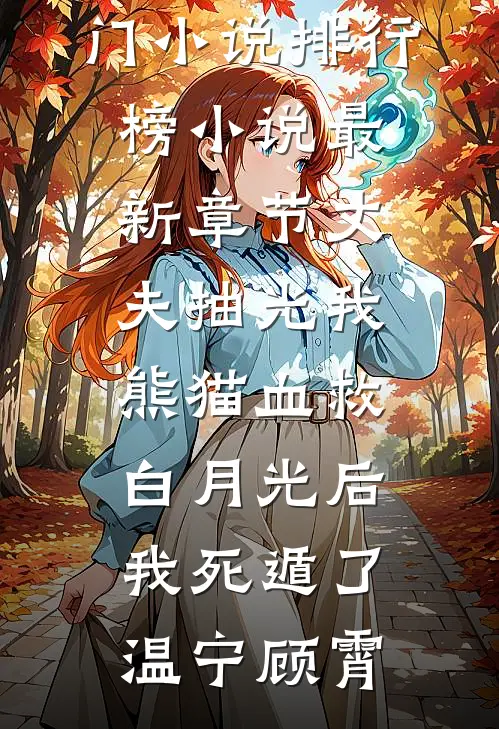 丈夫抽光我熊猫血救白月光后，我死遁了(温宁顾霄)最热门小说排行榜_小说最新章节丈夫抽光我熊猫血救白月光后，我死遁了(温宁顾霄)