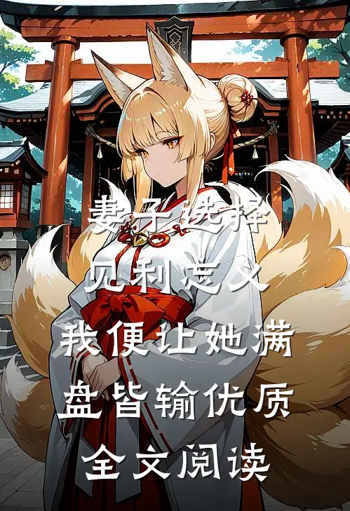 妻子选择见利忘义，我便让她满盘皆输优质全文阅读