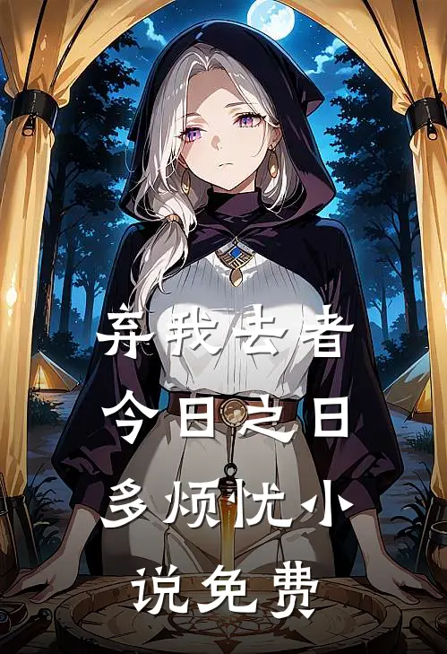 弃我去者，今日之日多烦忧小说免费