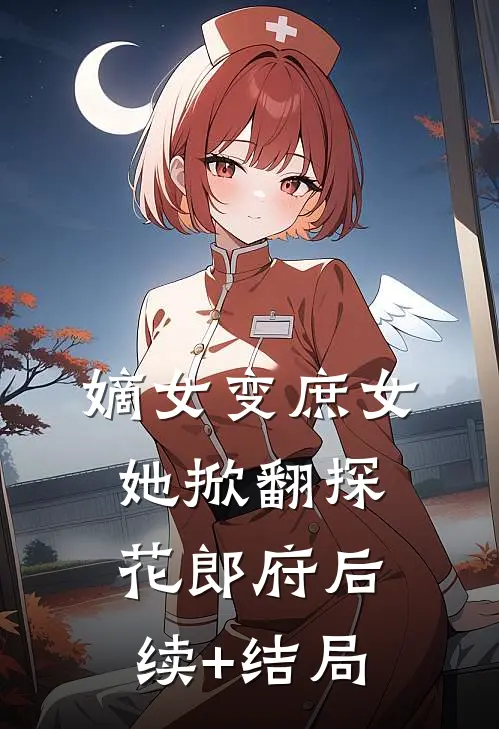 嫡女变庶女，她掀翻探花郎府后续+结局