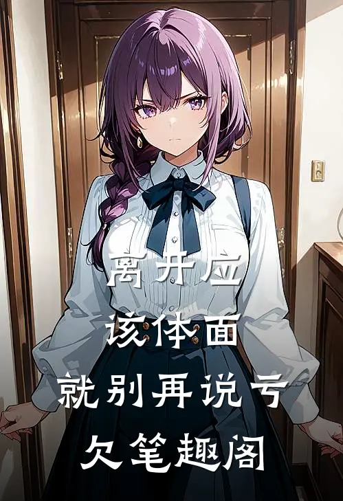 离开应该体面，就别再说亏欠笔趣阁