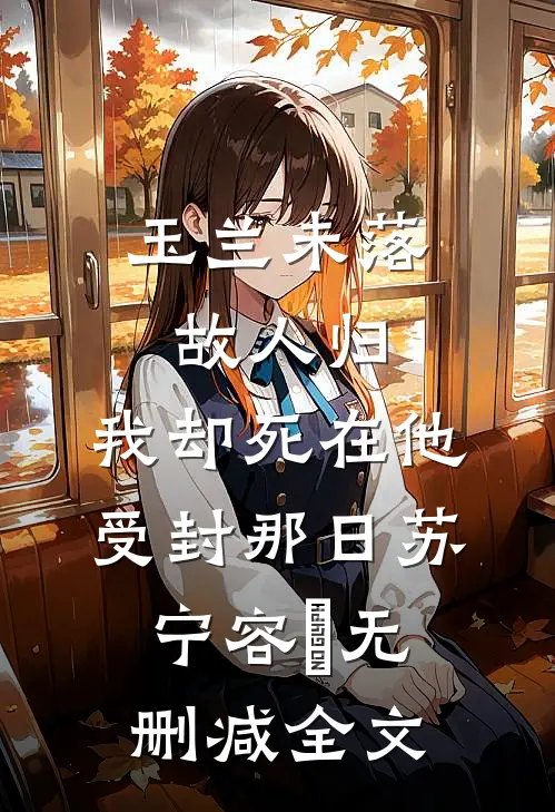 玉兰未落故人归，我却死在他受封那日苏宁容璟无删减全文