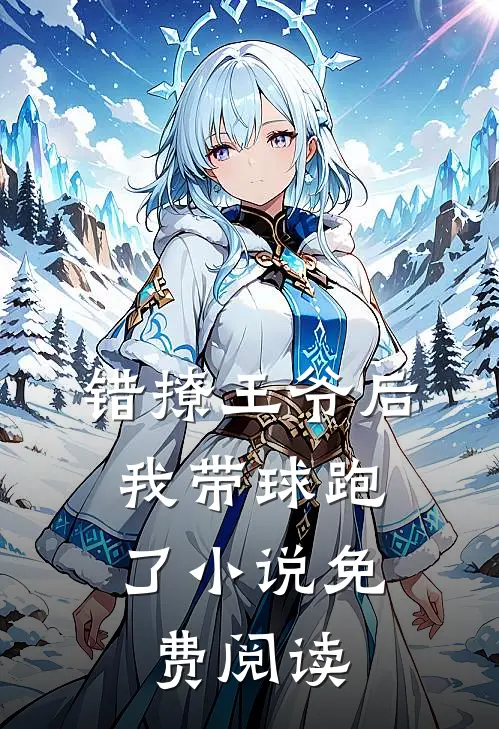 错撩王爷后，我带球跑了小说免费阅读