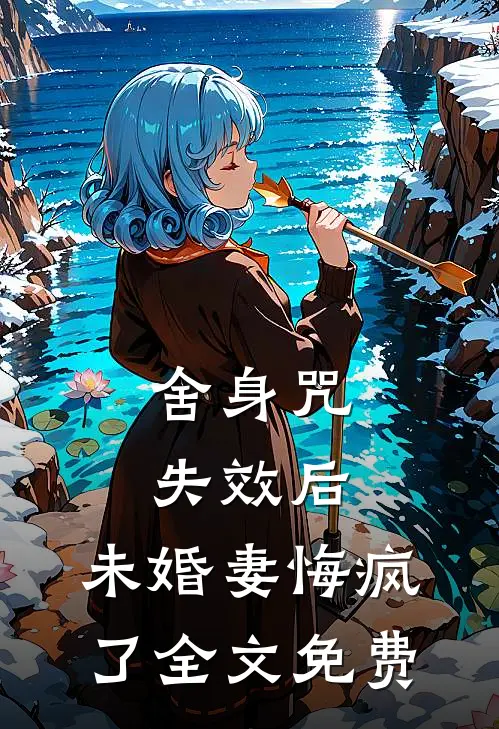 舍身咒失效后，未婚妻悔疯了全文免费