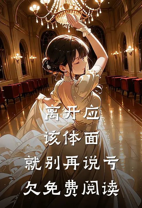 离开应该体面，就别再说亏欠免费阅读