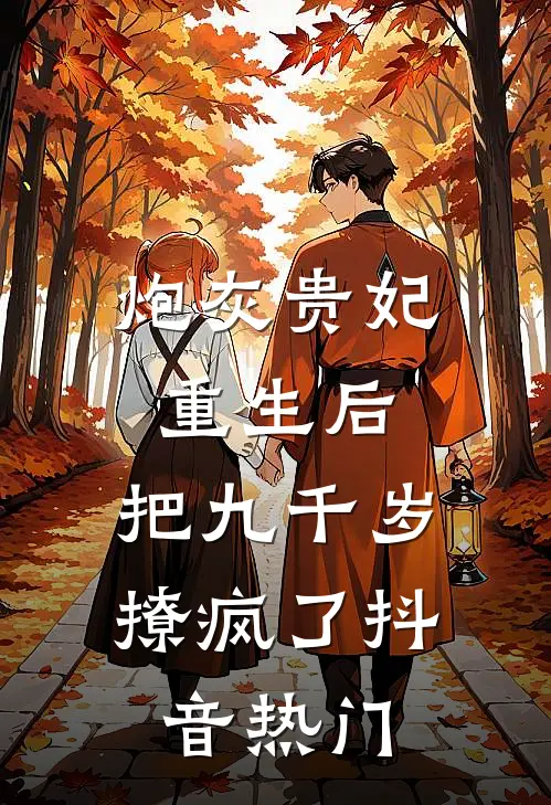 炮灰贵妃重生后，把九千岁撩疯了抖音热门