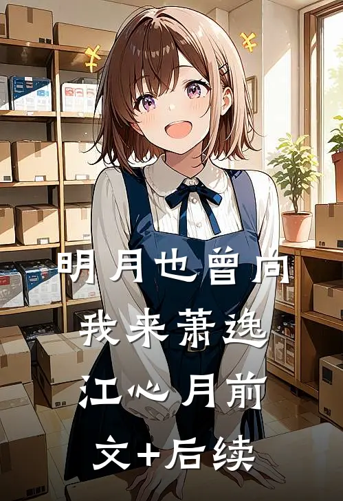 明月也曾向我来萧逸江心月前文+后续