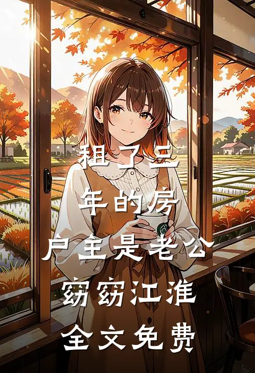 租了三年的房，户主是老公窈窈江淮全文免费