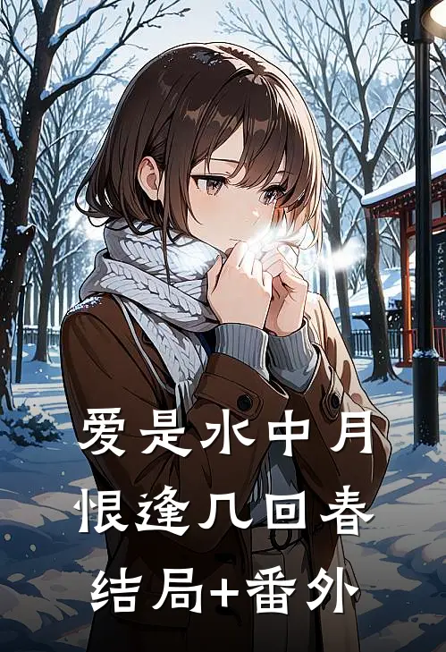 爱是水中月，恨逢几回春结局+番外