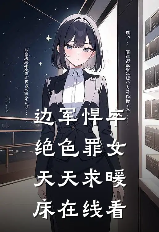 边军悍卒，绝色罪女天天求暖床在线看
