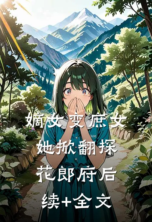 嫡女变庶女，她掀翻探花郎府后续+全文