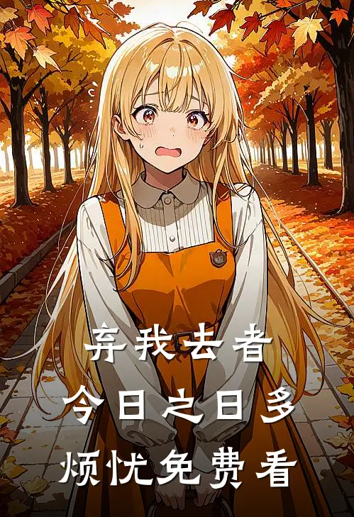 弃我去者，今日之日多烦忧免费看