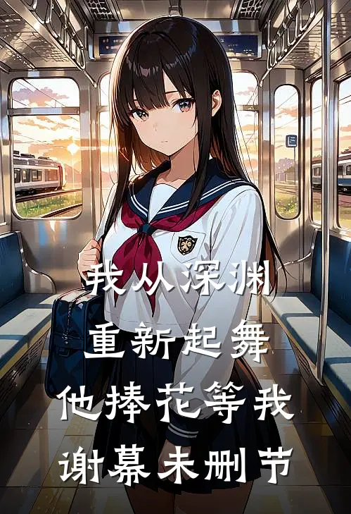我从深渊重新起舞，他捧花等我谢幕未删节