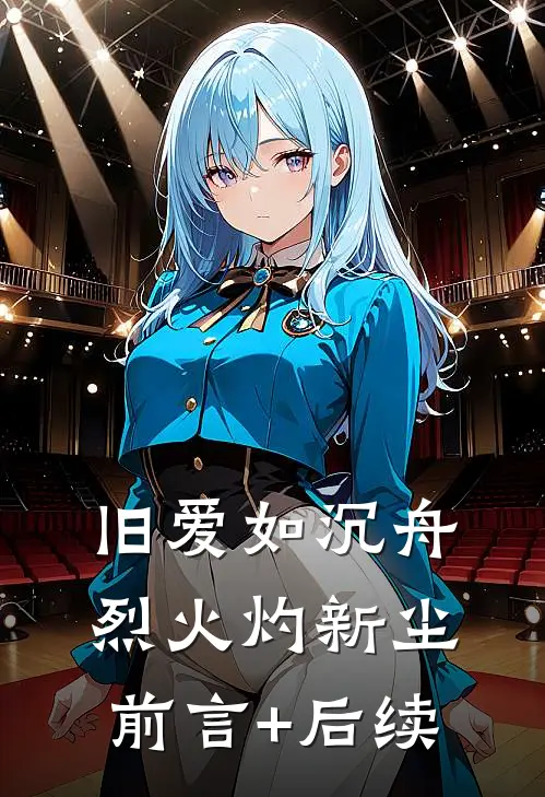 旧爱如沉舟，烈火灼新尘前言+后续