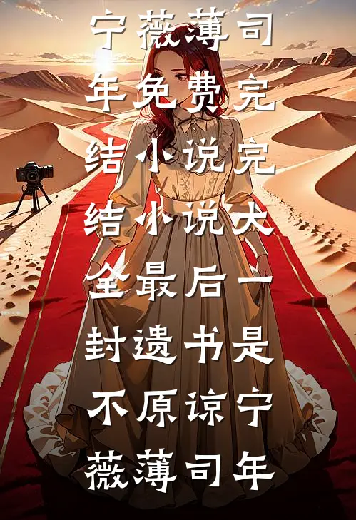 最后一封遗书是不原谅(宁薇薄司年)免费完结小说_完结小说大全最后一封遗书是不原谅(宁薇薄司年)