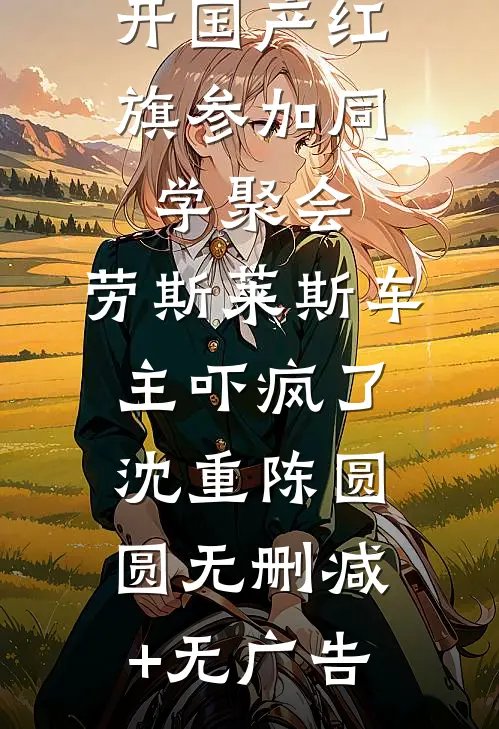 开国产红旗参加同学聚会，劳斯莱斯车主吓疯了沈重陈圆圆无删减+无广告