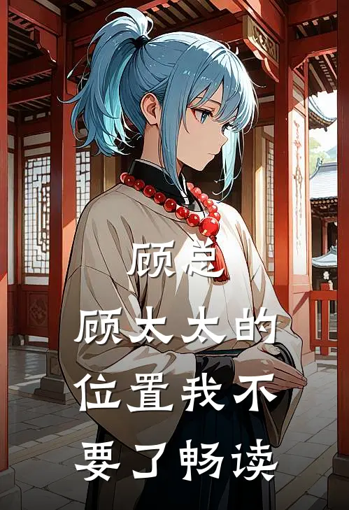 顾总，顾太太的位置我不要了畅读