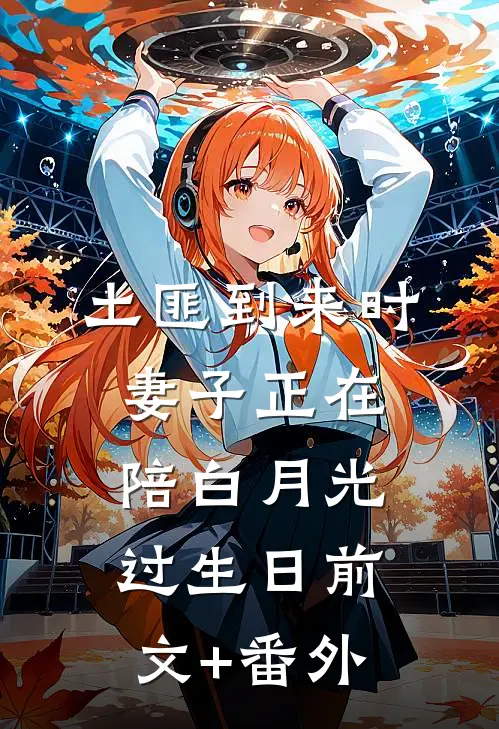 土匪到来时，妻子正在陪白月光过生日前文+番外