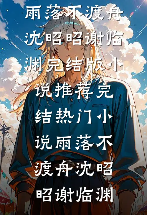 雨落不渡舟沈昭昭谢临渊完结版小说推荐_完结热门小说雨落不渡舟(沈昭昭谢临渊)