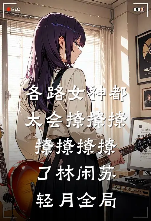 各路女神都太会撩撩撩撩撩撩撩了林闲苏轻月全局