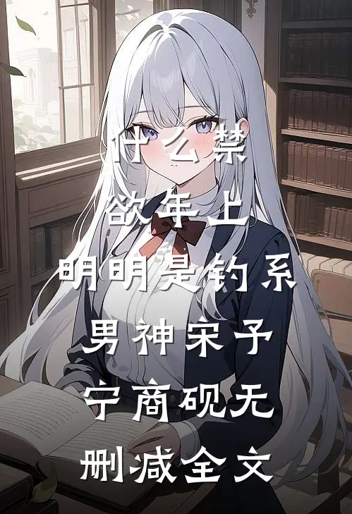 什么禁欲年上，明明是钓系男神宋予宁商砚无删减全文